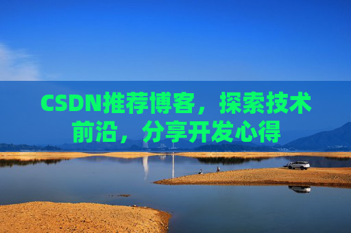 CSDN推荐博客，探索技术前沿，分享开发心得